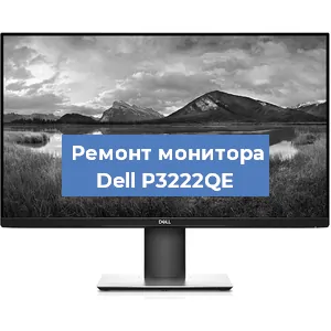 Замена конденсаторов на мониторе Dell P3222QE в Челябинске